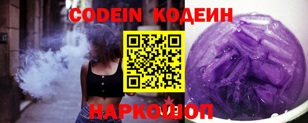Кулебаки  Кодеиновый сироп Lean напиток Lean (лин)  Вход с VPN  Codein Purple Drank 
